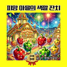피망 마을의 색깔 잔치