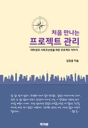 처음 만나는 프로젝트 관리