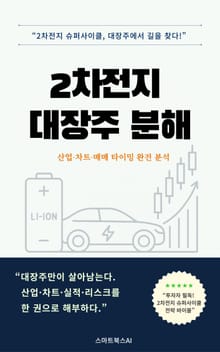 2차전지 대장주 분해