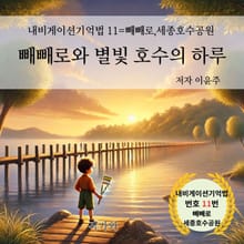빼빼로와 별빛 호수의 하루