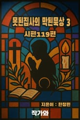 못된집사의 막된묵상 3 표지 이미지