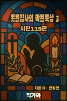 못된집사의 막된묵상 3