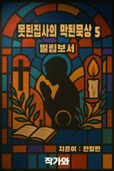 못된집사의 막된묵상 5 표지 이미지