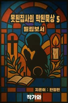 못된집사의 막된묵상 5