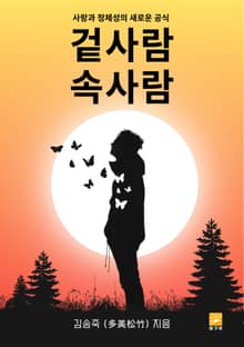 겉사람 속사람