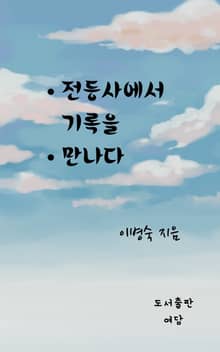 전등사에서 기록을 만나다