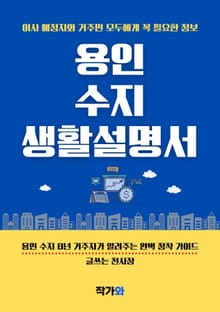 용인수지 생활설명서
