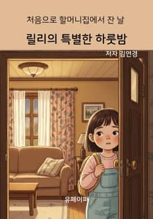 릴리의 특별한 하룻밤