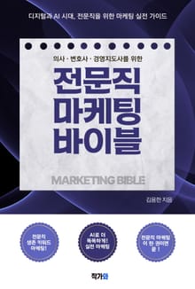의사·변호사 등을 위한 전문직 마케팅 바이블