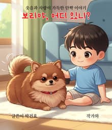 보리야 어디 있니?