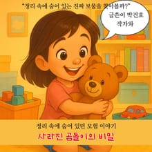 사라진 곰돌이의 비밀