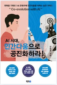 AI 시대 인간다움으로 공진화하라! “Co-evolution with AI”