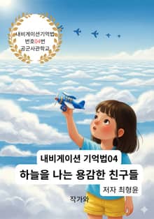 하늘을 나는 용감한 친구들