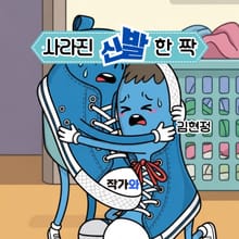사라진 신발 한 짝
