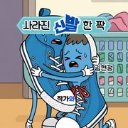 사라진 신발 한 짝