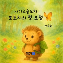 아기고슴도치 포도치의 첫 모험