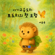아기고슴도치 포도치의 첫 모험