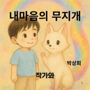 내마음의 무지개