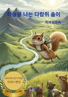 하늘을 나는 다람쥐 솔이