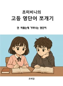초미비니의 고등 영단어 쪼개기