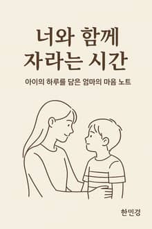 너와 함께 자라는 시간