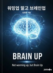 워밍업 말고 브레인업