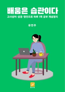 배움은 습관이다