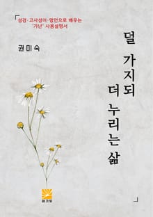 덜 가지되 더 누리는 삶