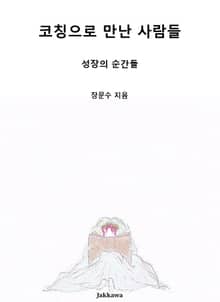 코칭으로 만난 사람들