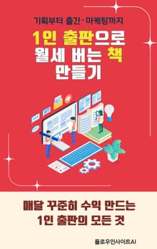 1인 출판으로 월세 버는 책 만들기