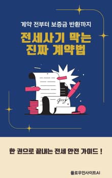 전세 사기 막는 진짜 계약법