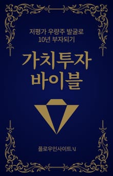 가치투자 바이블