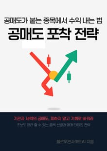 공매도 포착 전략