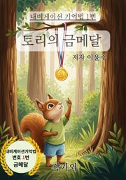 토리의 금메달