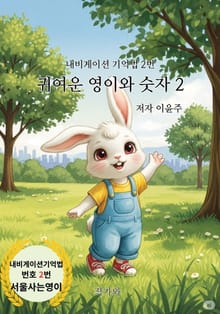 귀여운 영이와 숫자 2