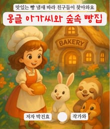 몽글 아가씨와 숲속 빵집