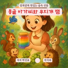 몽글 아가씨와 무지개 잼