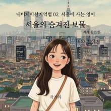 서울의 숨겨진 보물