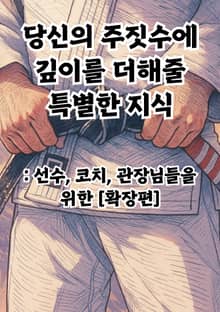 당신의 주짓수에 깊이를 더해줄 특별한 지식