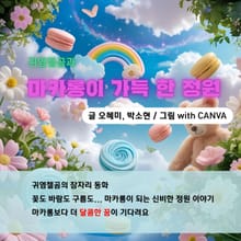 귀염젤곰과 마카롱이 가득한 정원