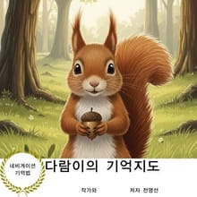 다람이의 기억지도