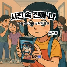 사진 속 진짜 나