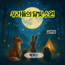 우리들의 달빛 소원