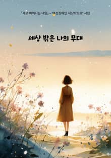 세상 밖은 나의 무대