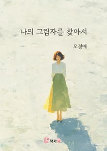 나의 그림자를 찾아서