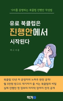 유료 북클럽은 진행안에서 시작된다
