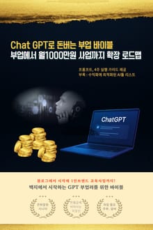 CHAT GPT로 돈 버는 부업 바이블