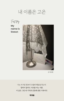 내 이름은 고은