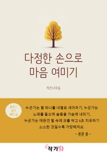 다정한 손으로 마음 여미기