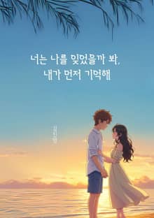 너는 나를 잊었을까 봐 내가 먼저 기억해